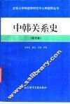中韩关系史
