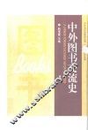 中外图书交流史