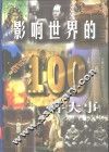 影响世界的100件大事