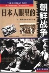 日本人眼里的朝鲜战争  上