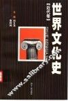 世界文化史  近代卷