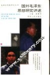 国外毛泽东思想研究评述