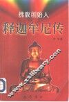 释迦牟尼传