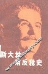 斯大林肃反秘史