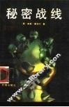 秘密战线  纳粹特工局黑幕