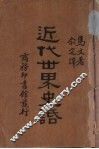 近代世界史话