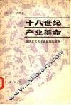 十八世纪产业革命  英国近代大工业初期的概况