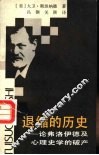 退缩的历史  论弗洛伊德及心理史学的破产