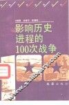 影响历史进程的100次战争