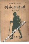 世界名人传记丛刊  甘地自叙传