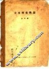 日本历史概论