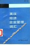 英汉经济企业管理词汇
