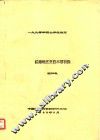 1990年硕士学位毕业论文  江南地区史前木器初探