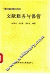 文献服务与保管