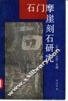石门摩崖刻石研究  《石门十三品》专辑
