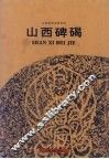 山西碑碣