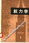 权力学