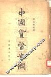 中国货币史纲