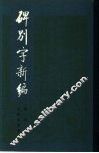 碑别字新编