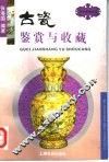 古瓷鉴赏与收藏