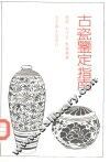古瓷鉴定指南