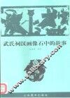 武氏祠汉画像石中的故事
