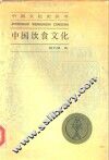 中国饮食文化