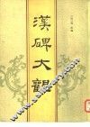 汉碑大观