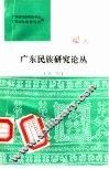 广东民族研究论丛  第2辑