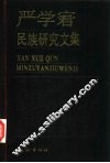 严学宭民族研究文集