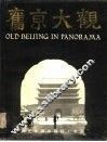 旧京大观  摄影集
