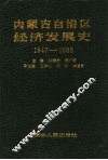 内蒙古自治区经济发展史  1947-1988