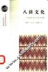 八排文化  八排瑶的文化人类学考察
