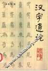 汉字通论