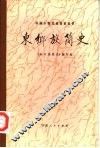 东乡族简史