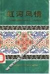 红河风情