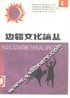 边疆文化论丛  第1辑