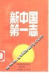 新中国第一志