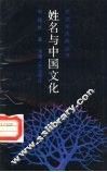 姓名与中国文化