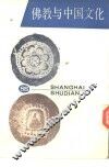 佛教与中国文化