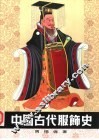 中国古代服饰史