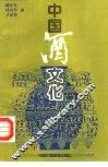 中国酒文化