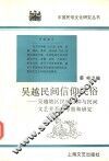 吴越民间信仰民俗  吴越地区民间信仰与民间文艺关系的考察和研究