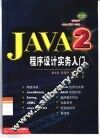 Java 2程序设计实务入门