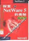 探索NetWare 5的奥秘 提高篇