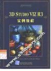 3D Studio VIZ R3实例教程