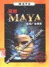 震撼MAYA影视广告精粹