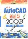 中文AutoCAD新起点 2000实用教程