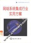 网络系统集成行业实用方案
