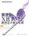 精通XHTML程序设计高级教程